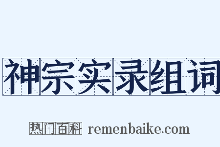 神宗实录组词是什么意思的图片